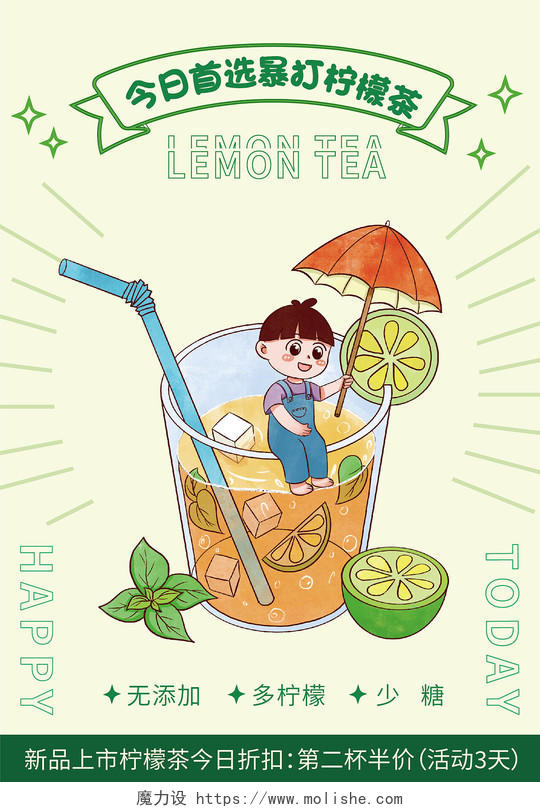 绿色简约夏日柠檬茶新品上市海报背景柠檬茶海报